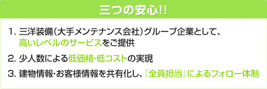 三つの安心!!